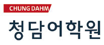 청담글로벌러닝 이미지