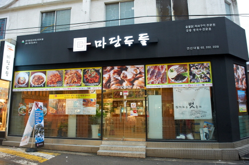 석쇠마당 이미지