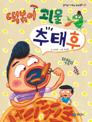 괴물떡볶이 이미지