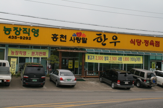 연한우정육점식당 이미지