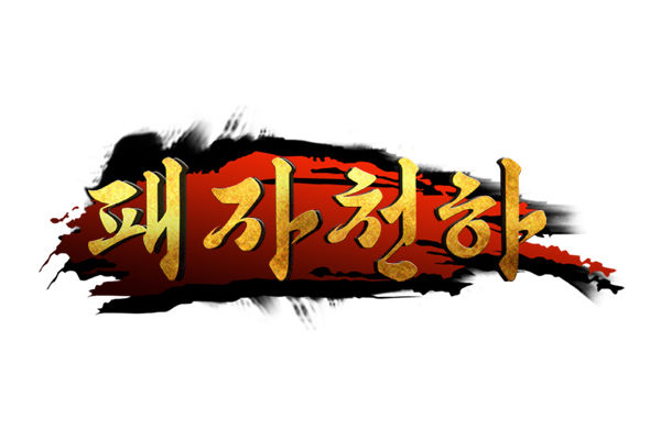 게임천하 이미지