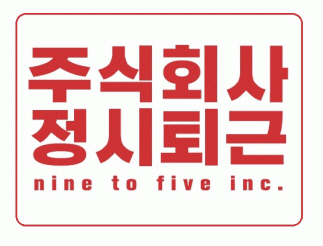 주식회사 오전 이미지