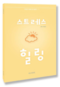 한국직무스트레스센터 이미지