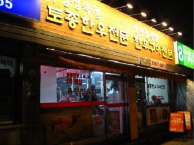 육영(한우전문점) 이미지