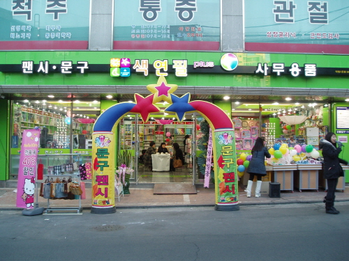 팬시랑문구랑 이미지