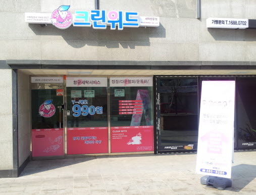 크린위드세탁체인점 이미지
