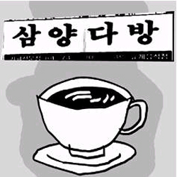 동아다방 이미지