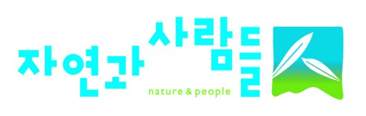 자연과사람 이미지
