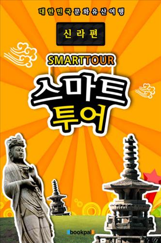 스마트투어 이미지