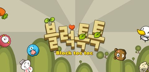 톡톡블럭 이미지