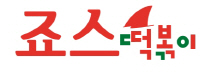죠스떡볶이 이미지