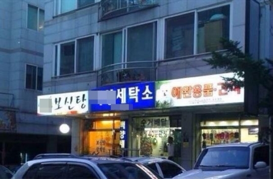 평화세탁소 이미지