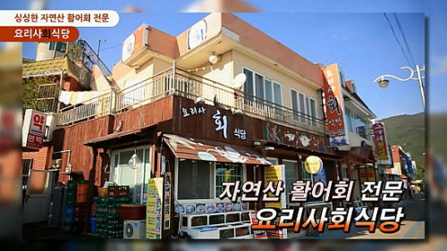 요리사횟집 이미지