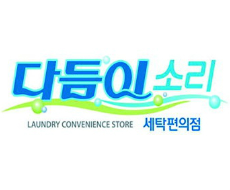 크린세탁편의점 이미지