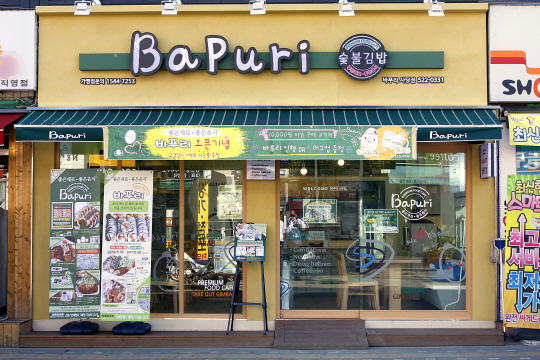 바푸리숯불김밥 이미지