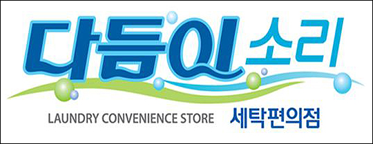 크린세탁편의점 이미지