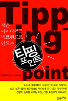 티핑포인트 이미지