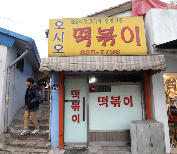 학교앞분식 이미지