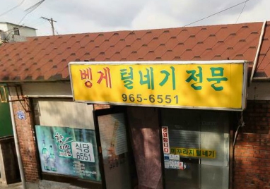 원당로식당 이미지