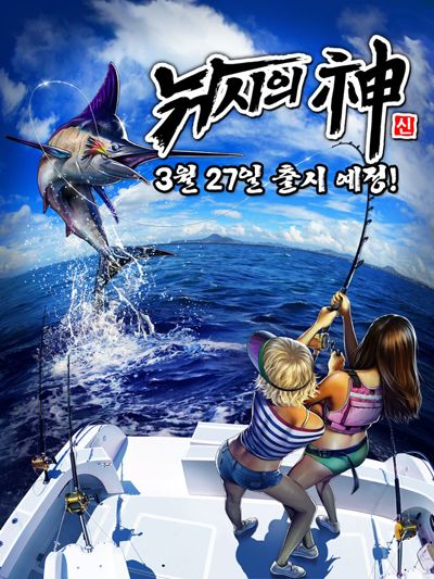 낚시의신 이미지