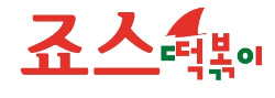 죠스떡볶이 이미지