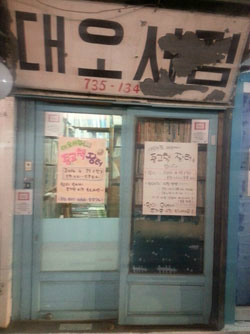 한국문구서점 이미지