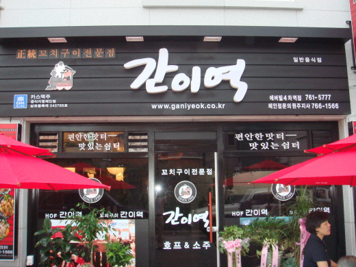 간이역꼬치 이미지