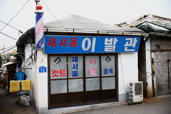 새서울이발관 이미지