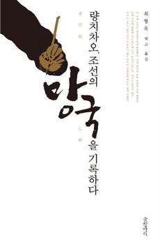 중국인이 쓴 통한의 조선 망국 보고서 | 인스티즈