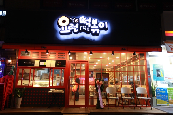 요런떡볶이 이미지