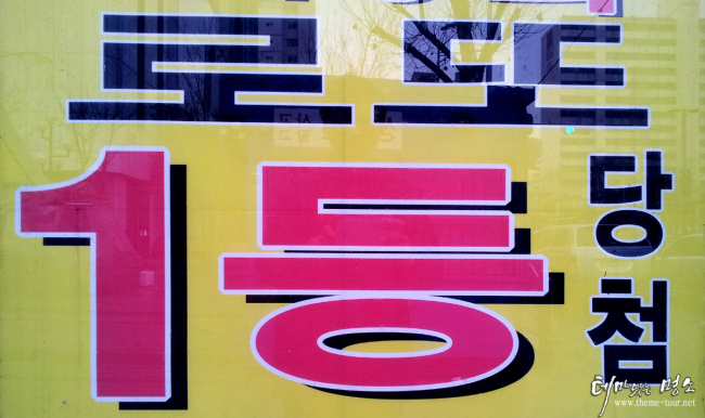 일등복권마트 이미지