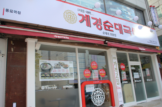 계경 순대국 동묘역점 이미지