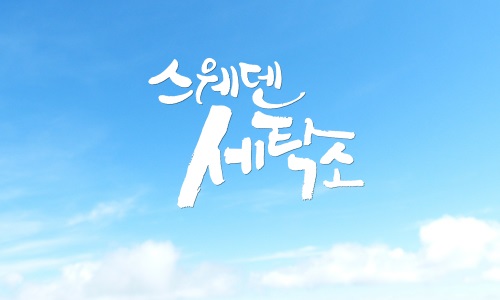 선세탁소 이미지