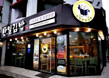 한일김밥 이미지