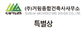 거림건축사사무소 이미지