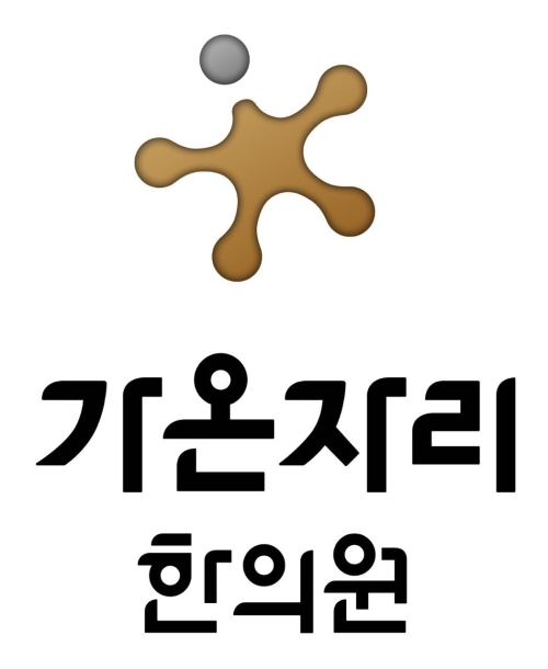 가온자리한의원 이미지