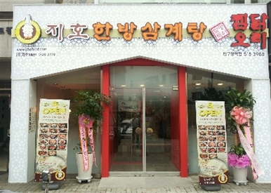 지호한방삼계탕 이미지