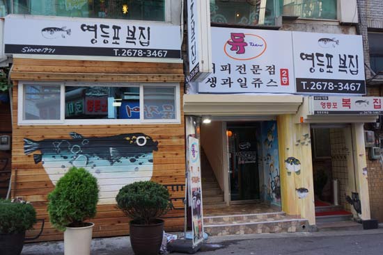 소문난복집 이미지