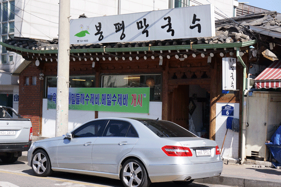 봉평막국수 이미지