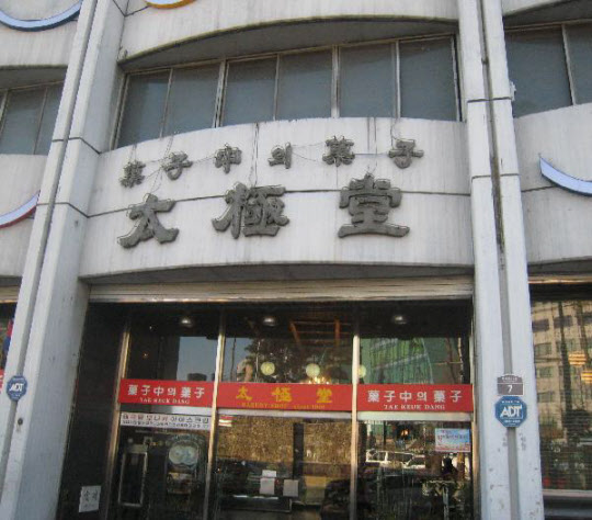 태극당 이미지