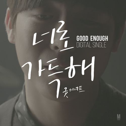 굿 이너프 이미지