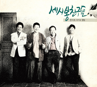 쎄시봉라이브 이미지