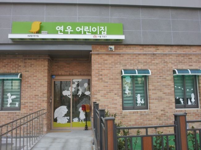 구립 연우 어린이집 이미지
