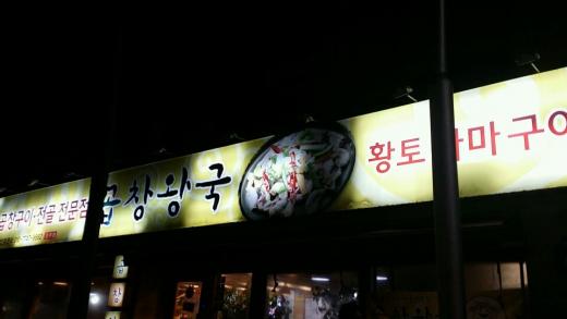 곱창왕국 이미지
