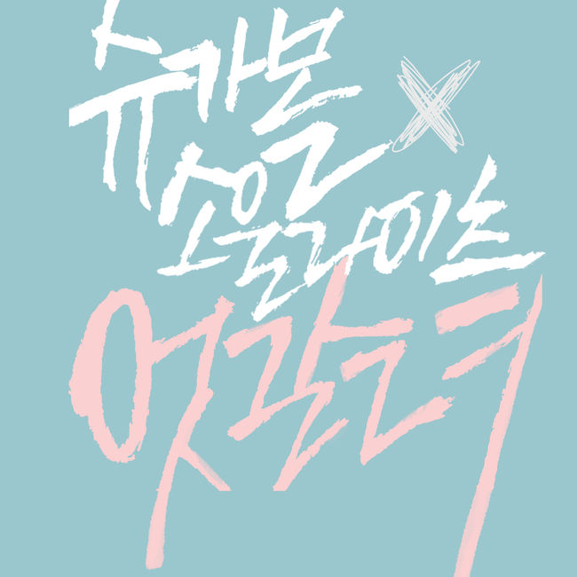 슈가볼 이미지