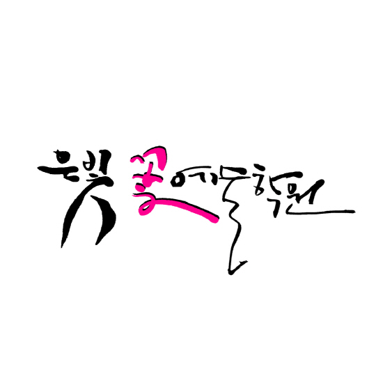 은빛꽃꽂이조경학원 이미지