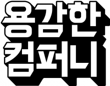 원사이트컴퍼니 이미지