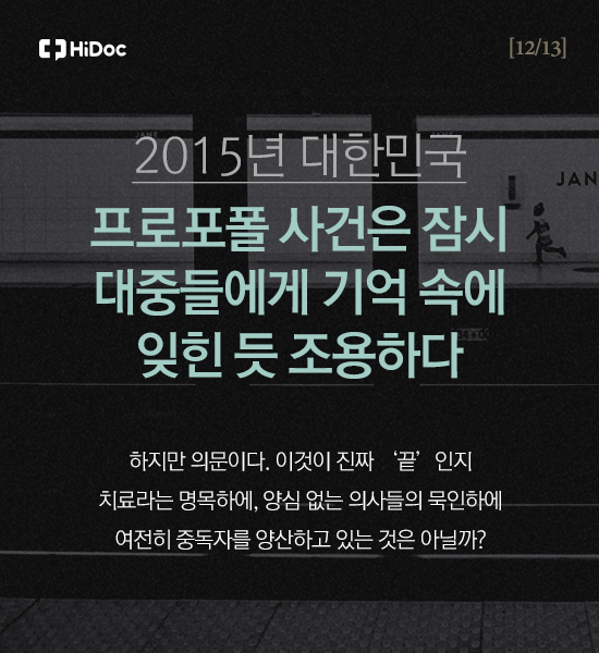 우유주사로 불리는 수면마취제 프로포폴의 두 얼굴