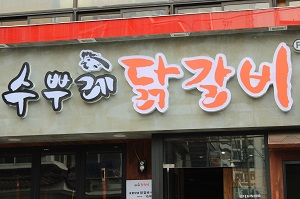 수뿌레닭갈비 이미지