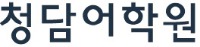 청담글로벌러닝 이미지
